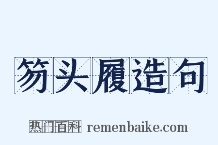 笏头履造句是什么意思的图片